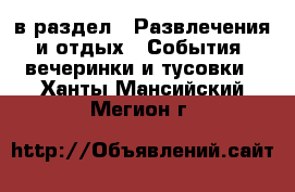  в раздел : Развлечения и отдых » События, вечеринки и тусовки . Ханты-Мансийский,Мегион г.